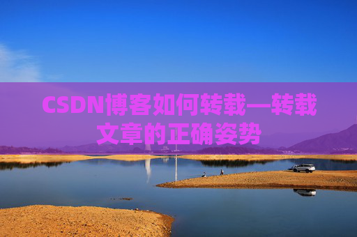 CSDN博客如何转载—转载文章的正确姿势