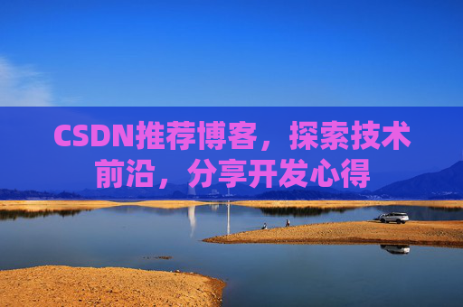 CSDN推荐博客，探索技术前沿，分享开发心得