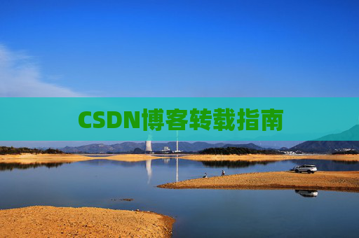 CSDN博客转载指南