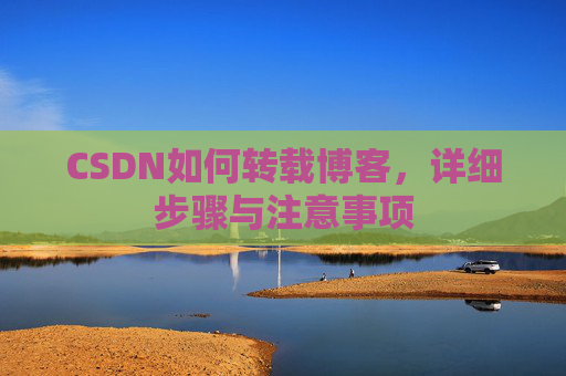 CSDN如何转载博客，详细步骤与注意事项