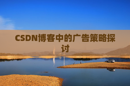 CSDN博客中的广告策略探讨