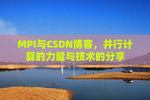 MPI与CSDN博客,并行计算的力量与技术的分享