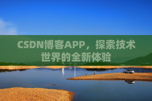 CSDN博客APP，探索技术世界的全新体验