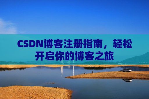 CSDN博客注册指南，轻松开启你的博客之旅