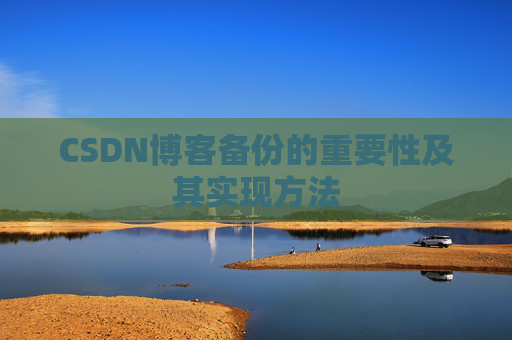CSDN博客备份的重要性及其实现方法