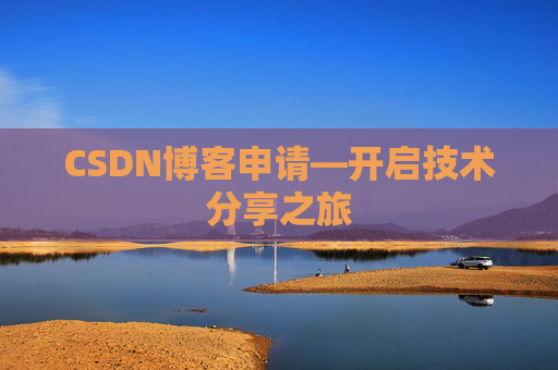 CSDN博客申请—开启技术分享之旅
